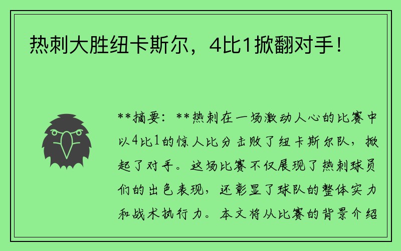 热刺大胜纽卡斯尔，4比1掀翻对手！