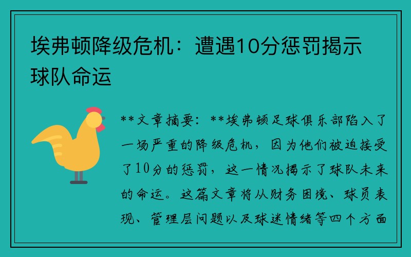 埃弗顿降级危机：遭遇10分惩罚揭示球队命运