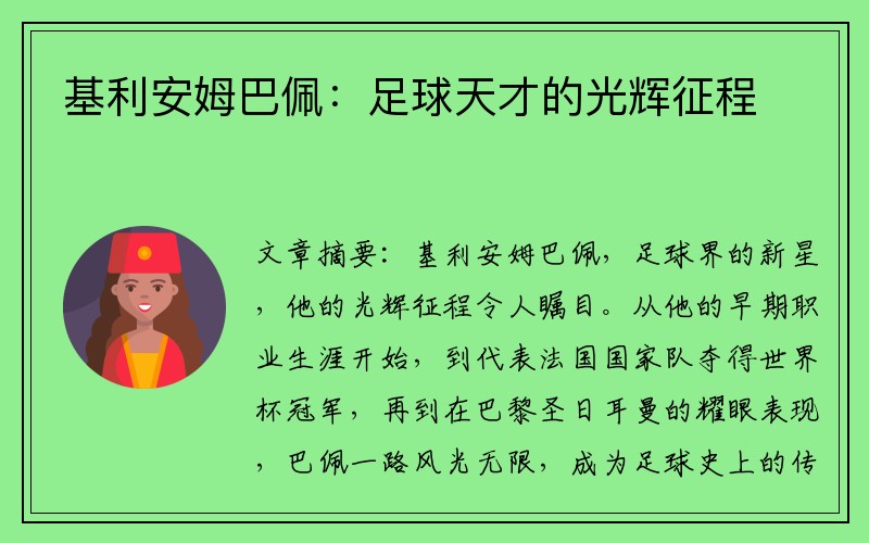 基利安姆巴佩：足球天才的光辉征程