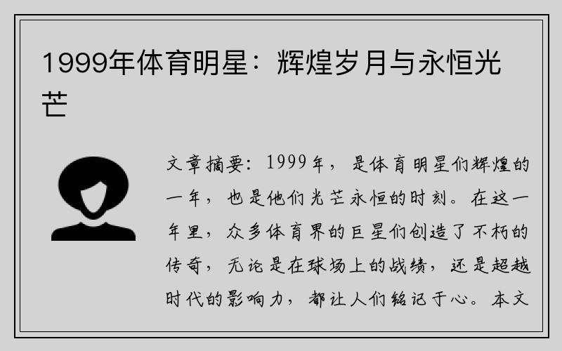 1999年体育明星：辉煌岁月与永恒光芒