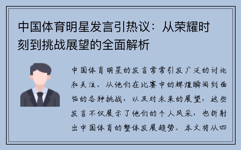 中国体育明星发言引热议：从荣耀时刻到挑战展望的全面解析