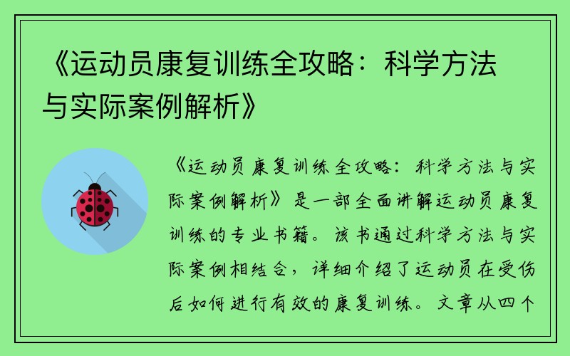 《运动员康复训练全攻略：科学方法与实际案例解析》