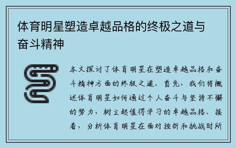 体育明星塑造卓越品格的终极之道与奋斗精神