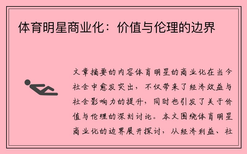 体育明星商业化：价值与伦理的边界