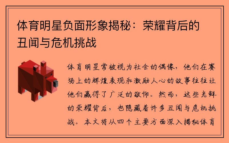 体育明星负面形象揭秘：荣耀背后的丑闻与危机挑战