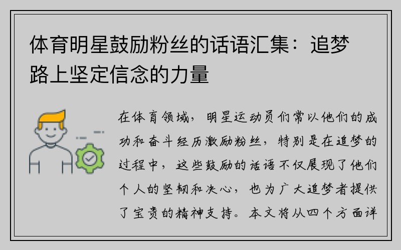 体育明星鼓励粉丝的话语汇集：追梦路上坚定信念的力量