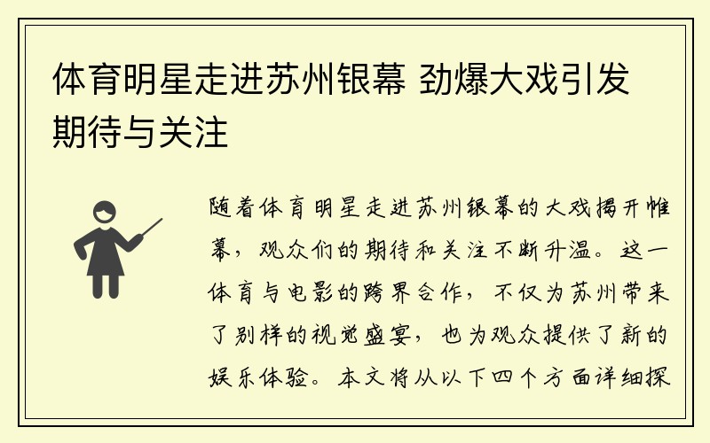 体育明星走进苏州银幕 劲爆大戏引发期待与关注