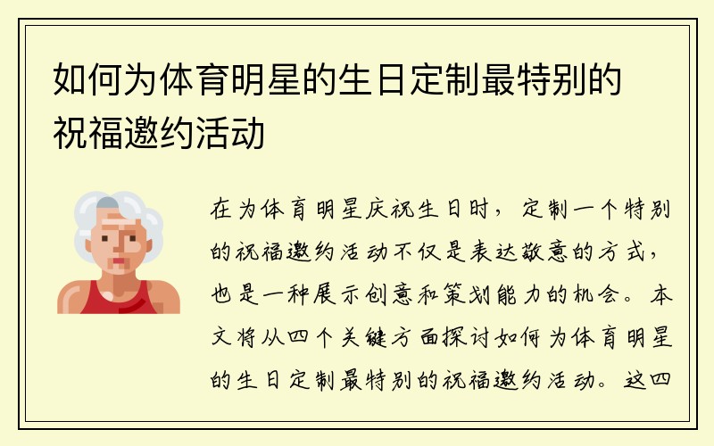 如何为体育明星的生日定制最特别的祝福邀约活动