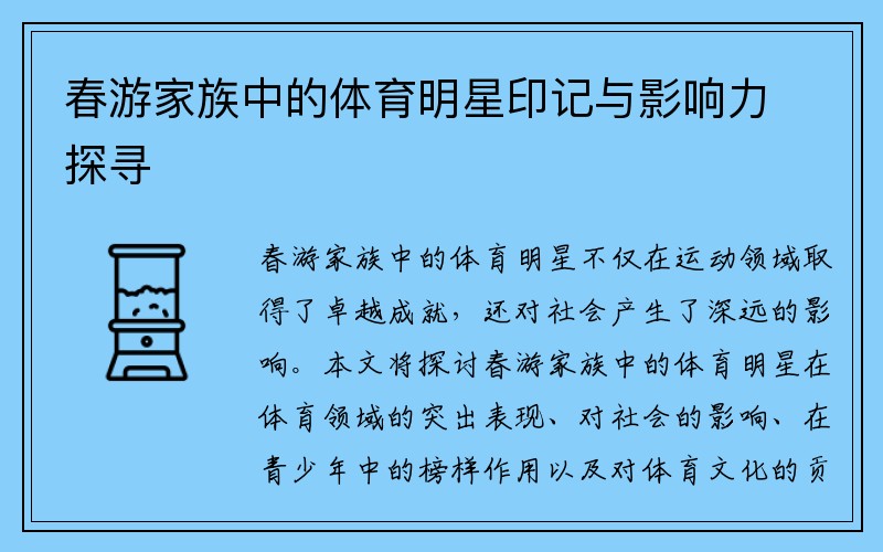 春游家族中的体育明星印记与影响力探寻