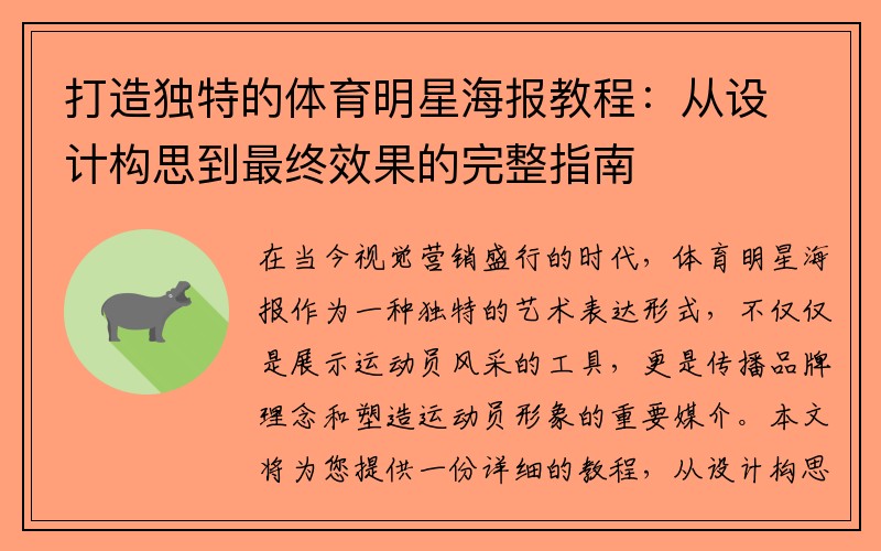 打造独特的体育明星海报教程：从设计构思到最终效果的完整指南