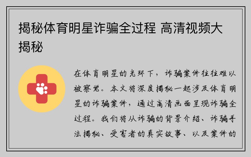 揭秘体育明星诈骗全过程 高清视频大揭秘