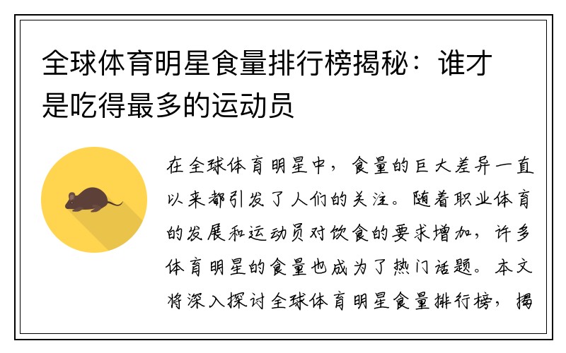 全球体育明星食量排行榜揭秘：谁才是吃得最多的运动员