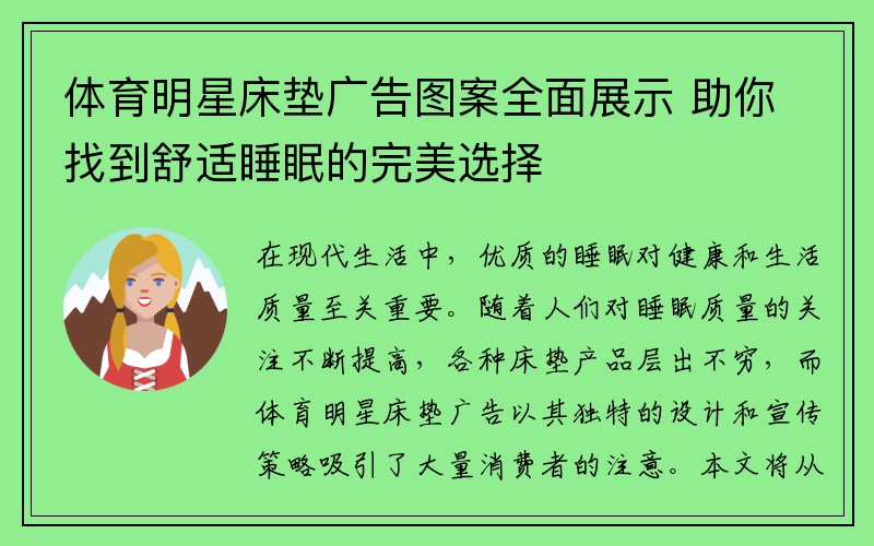 体育明星床垫广告图案全面展示 助你找到舒适睡眠的完美选择