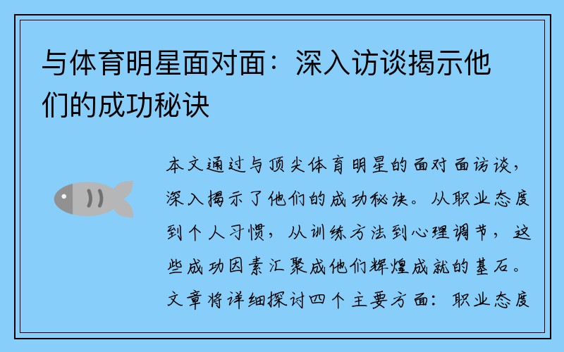 与体育明星面对面：深入访谈揭示他们的成功秘诀