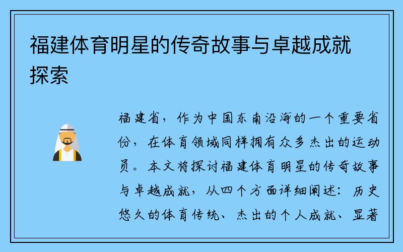 福建体育明星的传奇故事与卓越成就探索