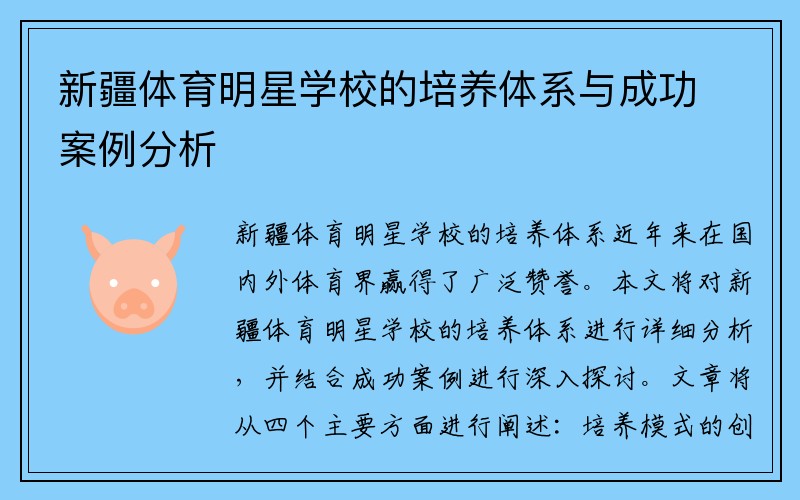 新疆体育明星学校的培养体系与成功案例分析