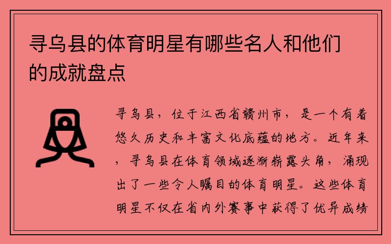 寻乌县的体育明星有哪些名人和他们的成就盘点