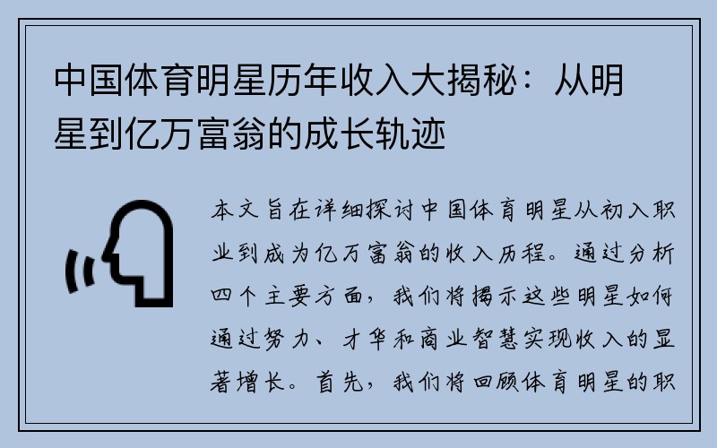 中国体育明星历年收入大揭秘：从明星到亿万富翁的成长轨迹