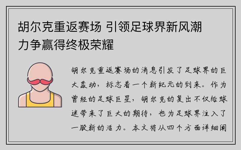 胡尔克重返赛场 引领足球界新风潮 力争赢得终极荣耀