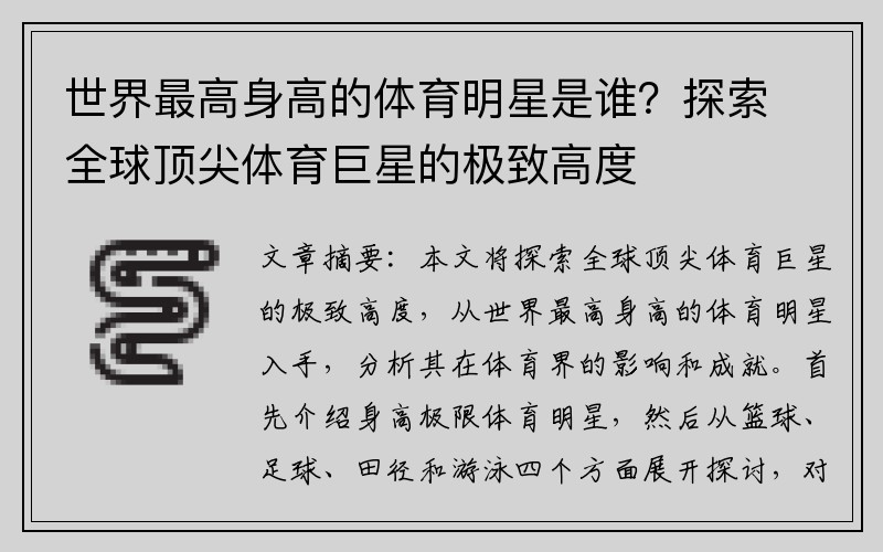 世界最高身高的体育明星是谁？探索全球顶尖体育巨星的极致高度