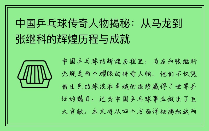 中国乒乓球传奇人物揭秘：从马龙到张继科的辉煌历程与成就