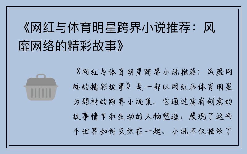 《网红与体育明星跨界小说推荐：风靡网络的精彩故事》