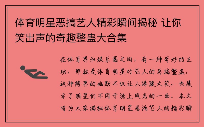 体育明星恶搞艺人精彩瞬间揭秘 让你笑出声的奇趣整蛊大合集