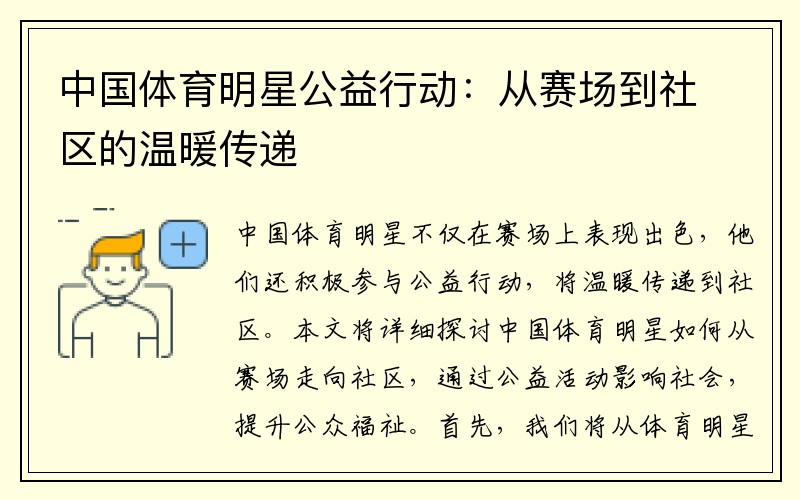 中国体育明星公益行动：从赛场到社区的温暖传递