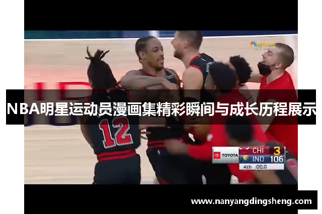 NBA明星运动员漫画集精彩瞬间与成长历程展示