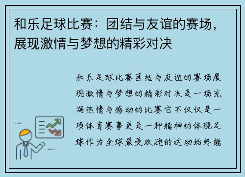 和乐足球比赛：团结与友谊的赛场，展现激情与梦想的精彩对决