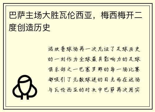 巴萨主场大胜瓦伦西亚,梅西梅开二度创造历史