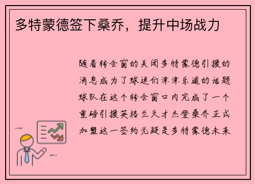 多特蒙德签下桑乔,提升中场战力