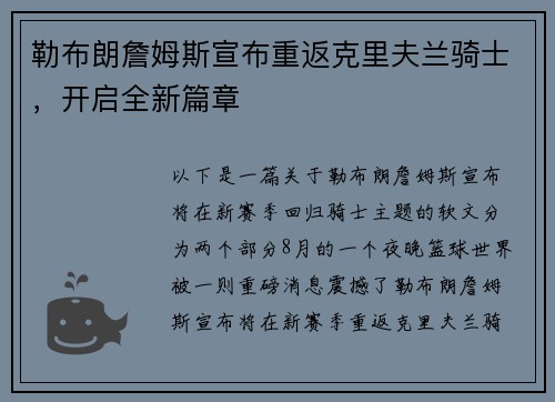 勒布朗詹姆斯宣布重返克里夫兰骑士，开启全新篇章
