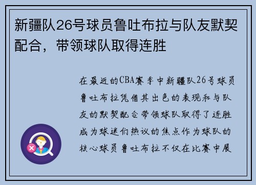 新疆队26号球员鲁吐布拉与队友默契配合,带领球队取得连胜