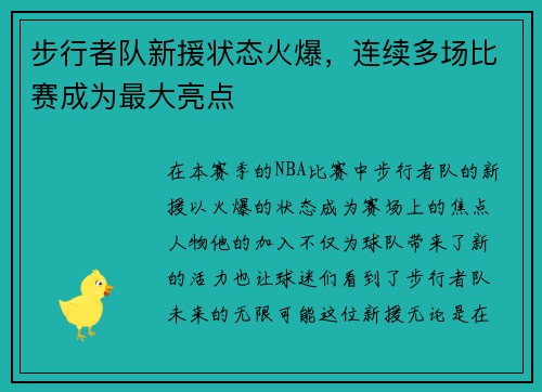步行者队新援状态火爆,连续多场比赛成为最大亮点
