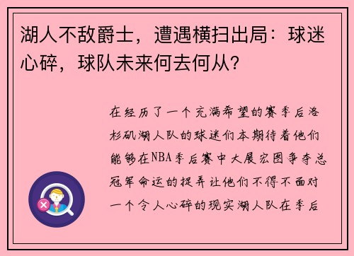 湖人不敌爵士,遭遇横扫出局:球迷心碎,球队未来何去何从?