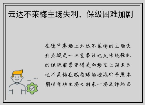 云达不莱梅主场失利,保级困难加剧