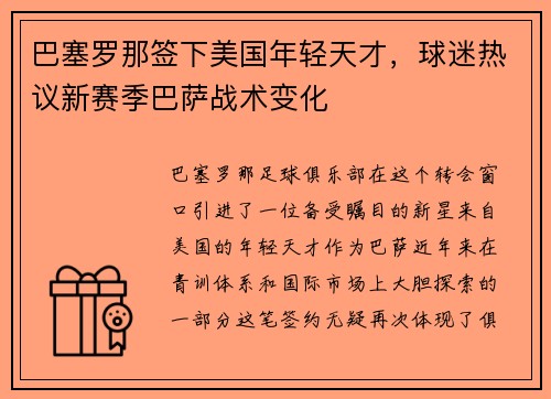 巴塞罗那签下美国年轻天才,球迷热议新赛季巴萨战术变化