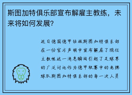 斯图加特俱乐部宣布解雇主教练,未来将如何发展?