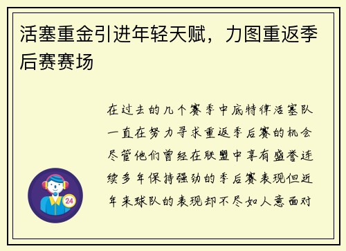 活塞重金引进年轻天赋,力图重返季后赛赛场