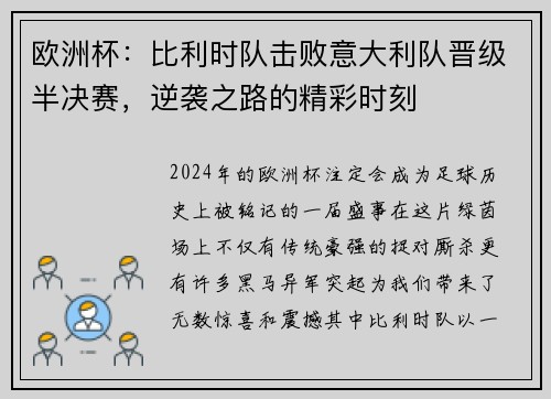 欧洲杯:比利时队击败意大利队晋级半决赛,逆袭之路的精彩时刻