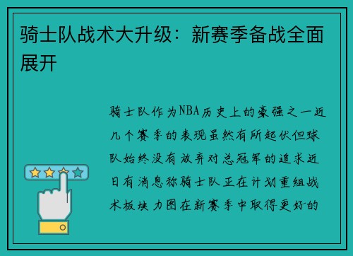 骑士队战术大升级:新赛季备战全面展开