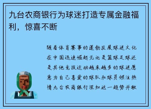 九台农商银行为球迷打造专属金融福利，惊喜不断