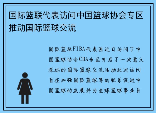 国际篮联代表访问中国篮球协会专区推动国际篮球交流