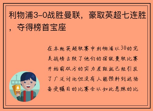 利物浦3-0战胜曼联，豪取英超七连胜，夺得榜首宝座
