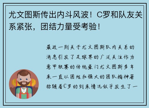 尤文图斯传出内斗风波！C罗和队友关系紧张，团结力量受考验！