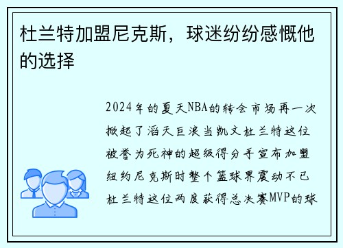 杜兰特加盟尼克斯,球迷纷纷感慨他的选择