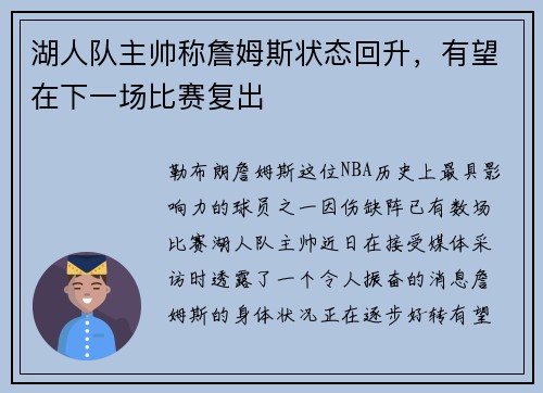 湖人队主帅称詹姆斯状态回升,有望在下一场比赛复出