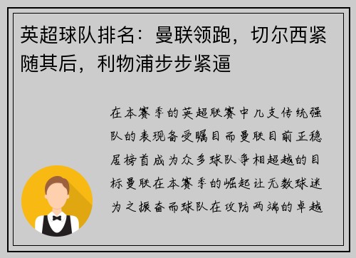 英超球队排名：曼联领跑，切尔西紧随其后，利物浦步步紧逼