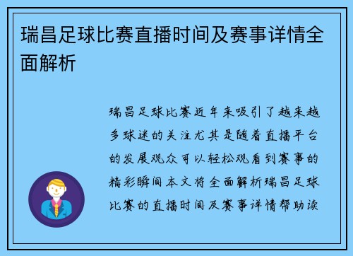 瑞昌足球比赛直播时间及赛事详情全面解析